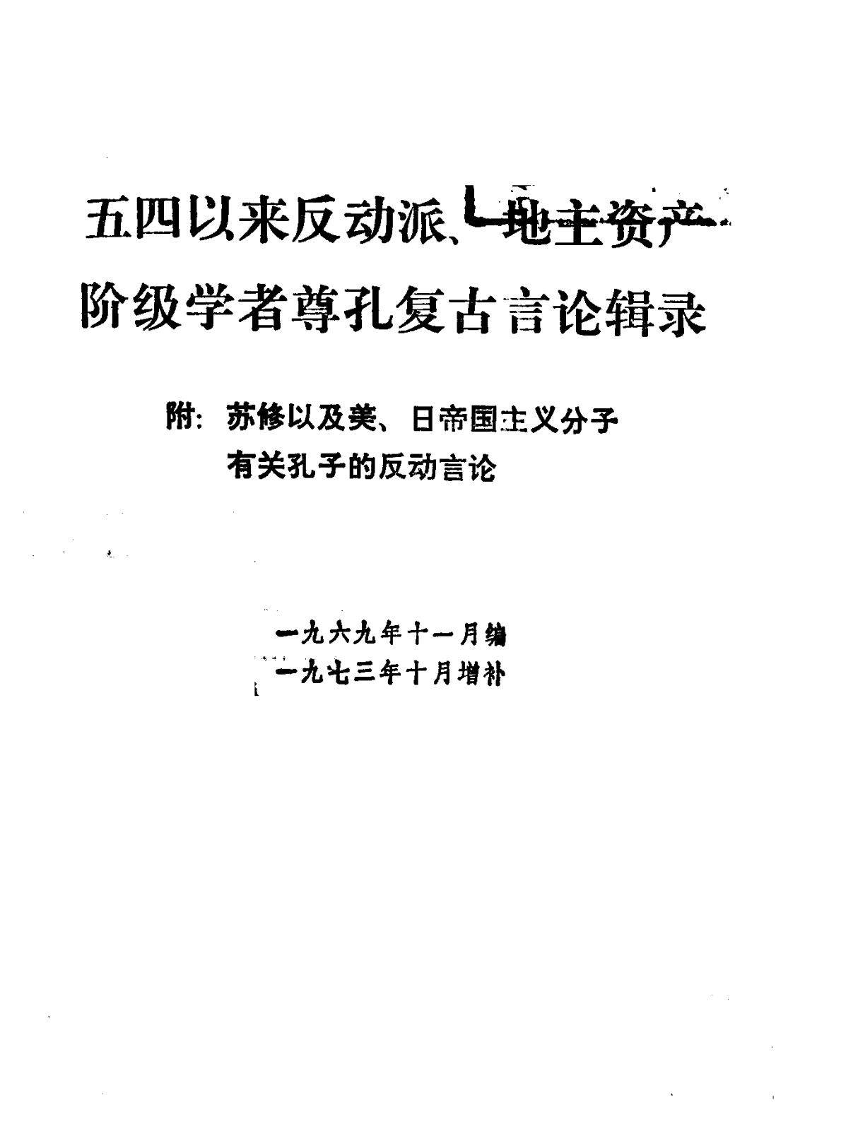 这个资料有点太猛了...1969年初版，1974年再版，人民出版社出版，四川人民
