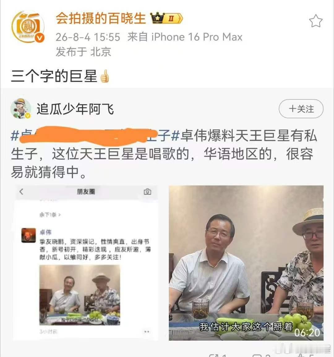 卓伟放出重磅爆料，锁定华语唱歌天王，名字三个字线索给足，全网开启猜人大赛曝天王巨