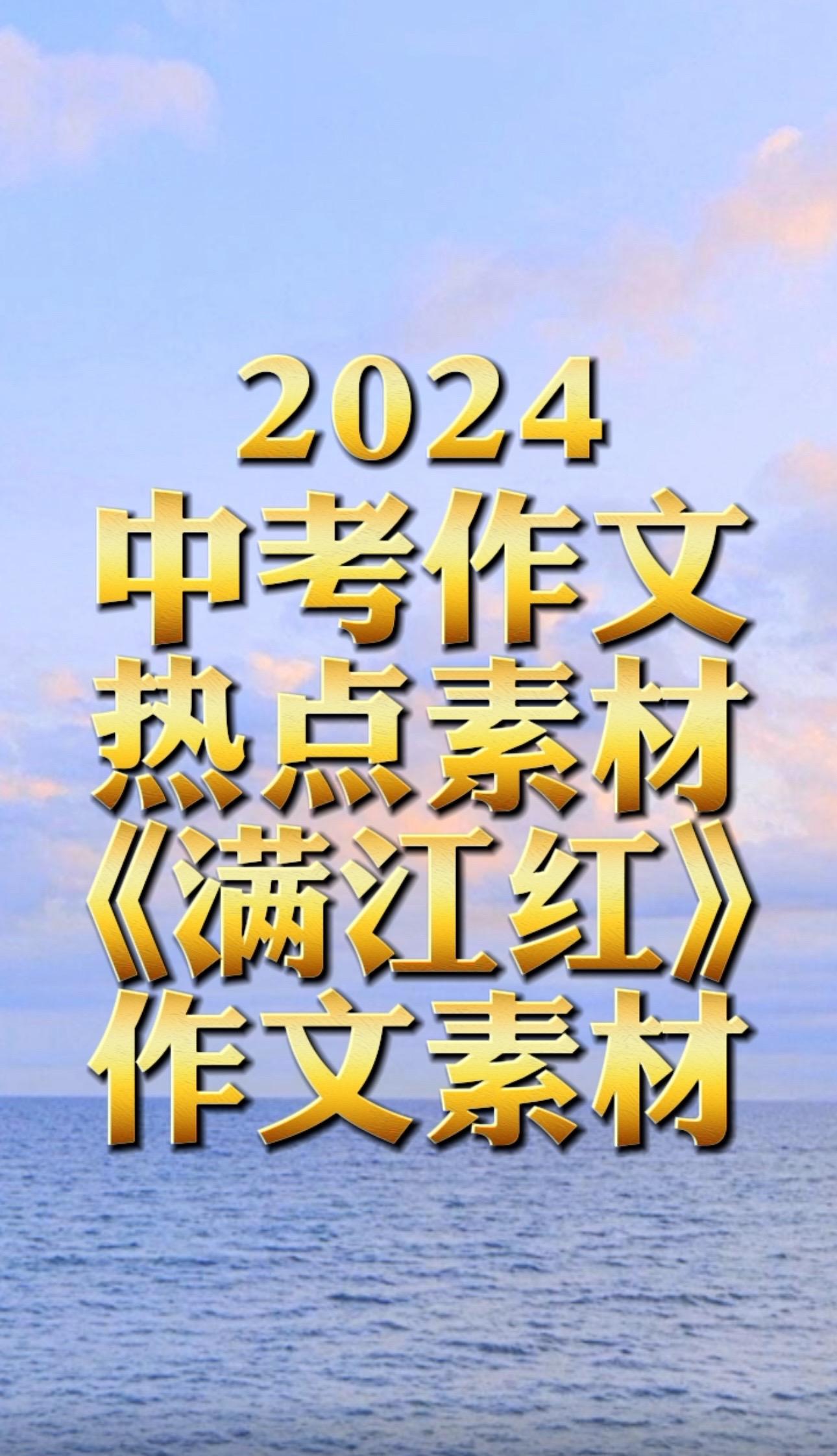 中考作文素材《满江红》全素材+金句+影评。中考作文满江红2024中考作文预测