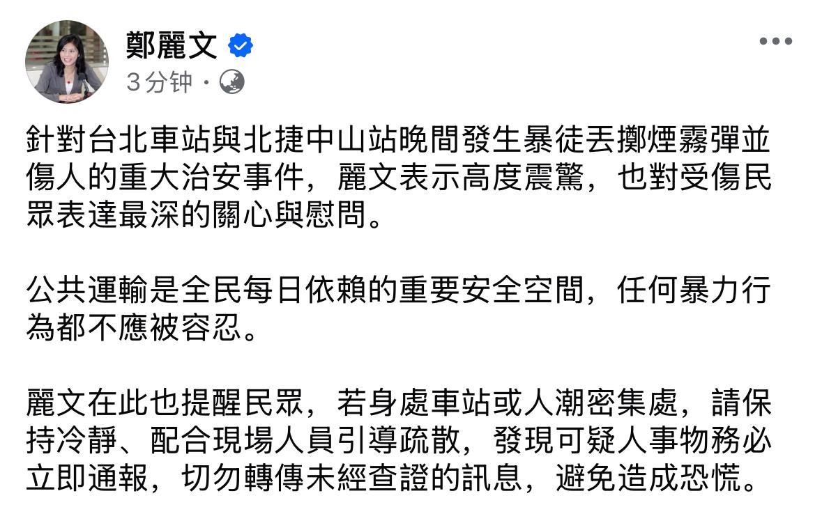 国民党主席郑丽文，今（19日）晚间在脸书发文表示，针对台北车站与北捷中山站晚间发
