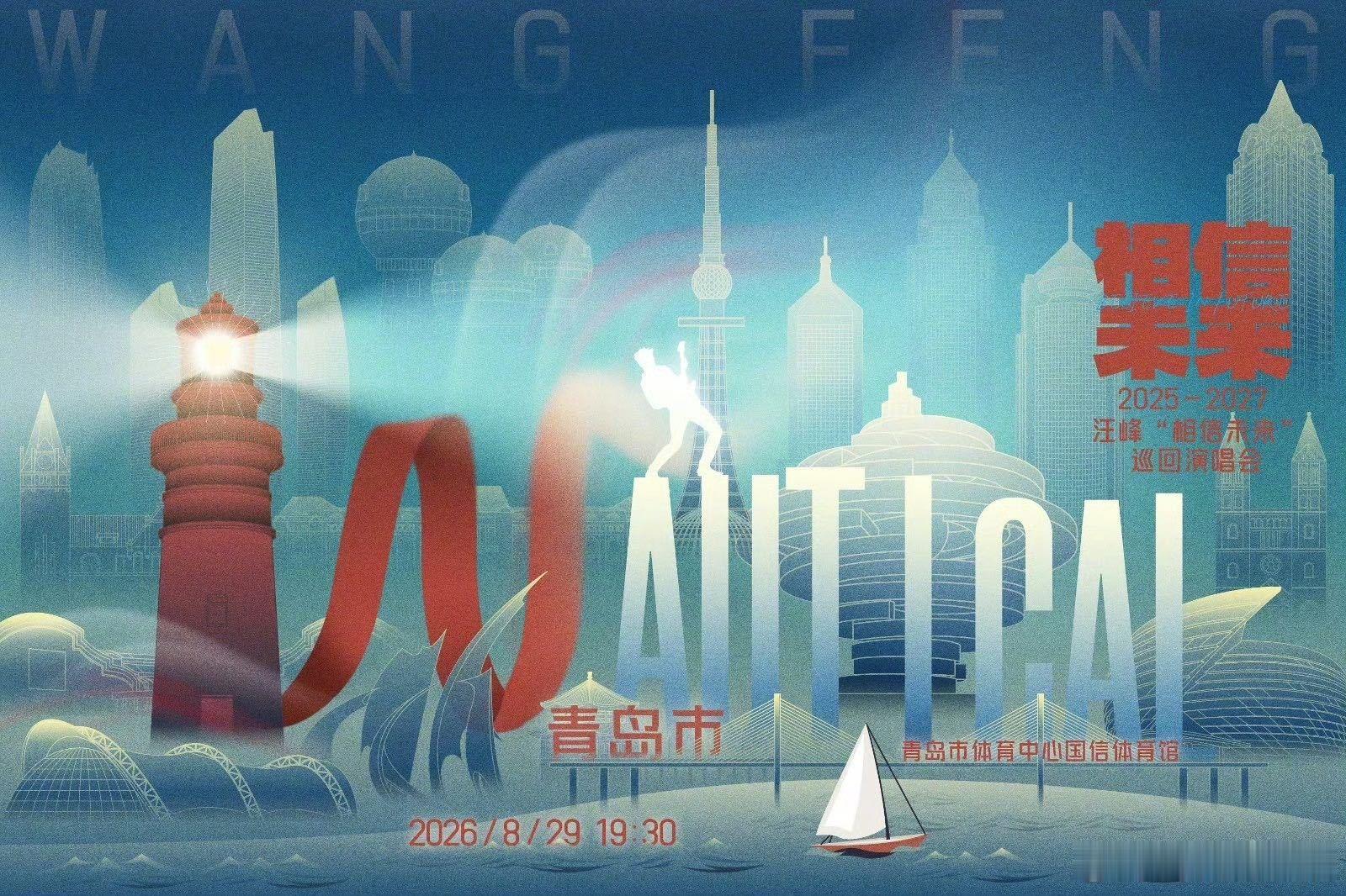 汪峰相信未来巡演 历时许久的等待，换来满心欢喜！青岛站官宣预售，6月1日11点优