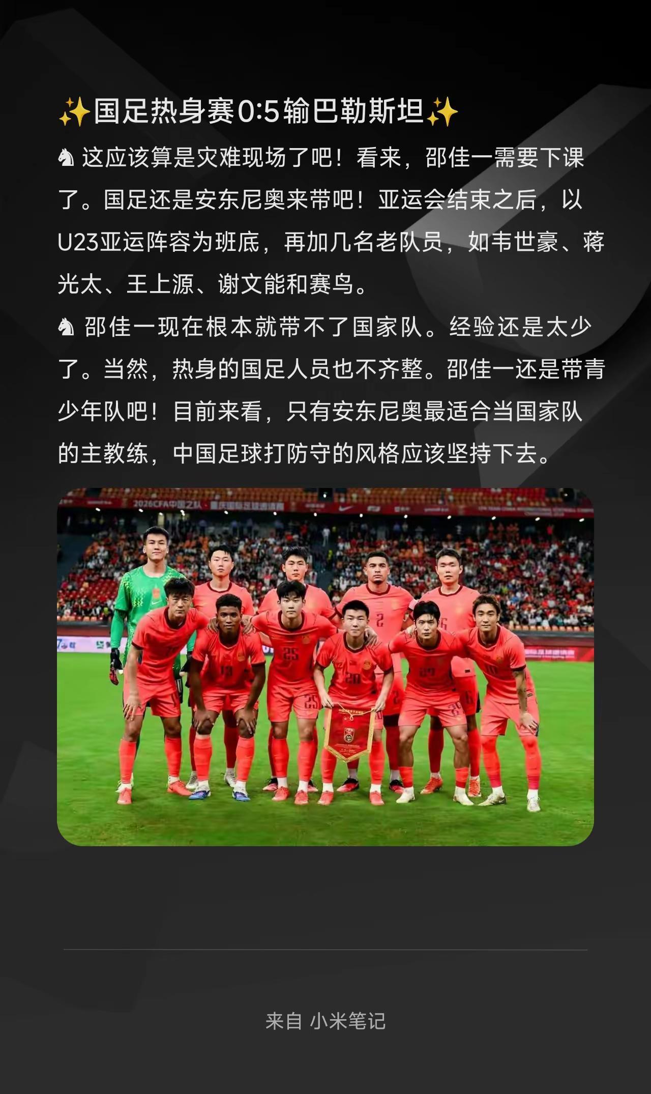 ✨国足热身赛0:5输巴勒斯坦✨。♞ 这应该算是灾难现场了吧！看来，邵佳一需要下课