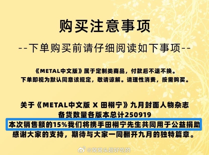 田栩宁 首本杂志Metal今天12点正式上线！真的很用心啊，15%的销售额用作公