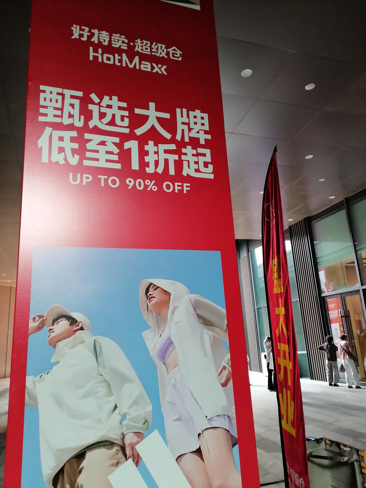 开眼了！现在还没开门！家门口新开了家叫“好特卖”的超市，本想趁早起进去买点东西，