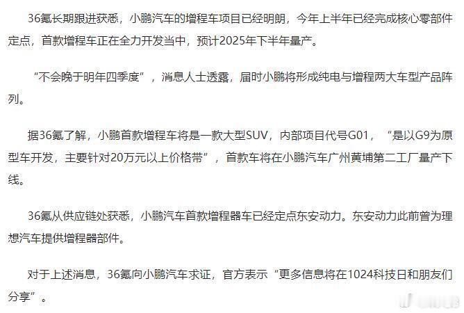 36氪消息，小鹏的增程车型项目“已经明朗”，首款车型正在开发过程之中，预计明年下