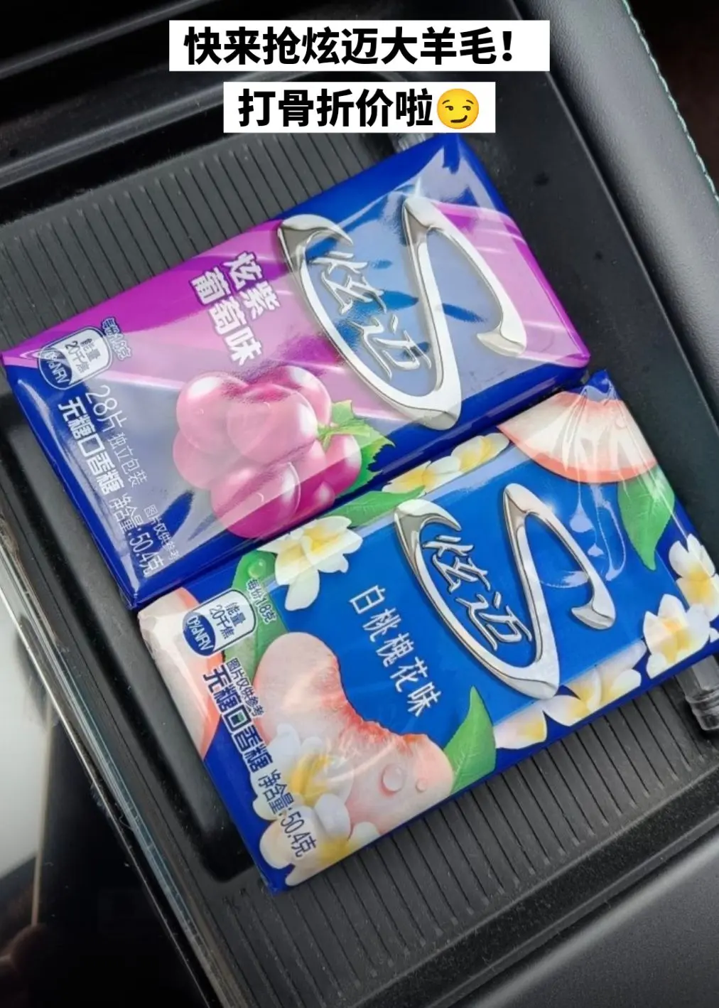 炫迈口香糖的大羊毛也是被我薅到啦。