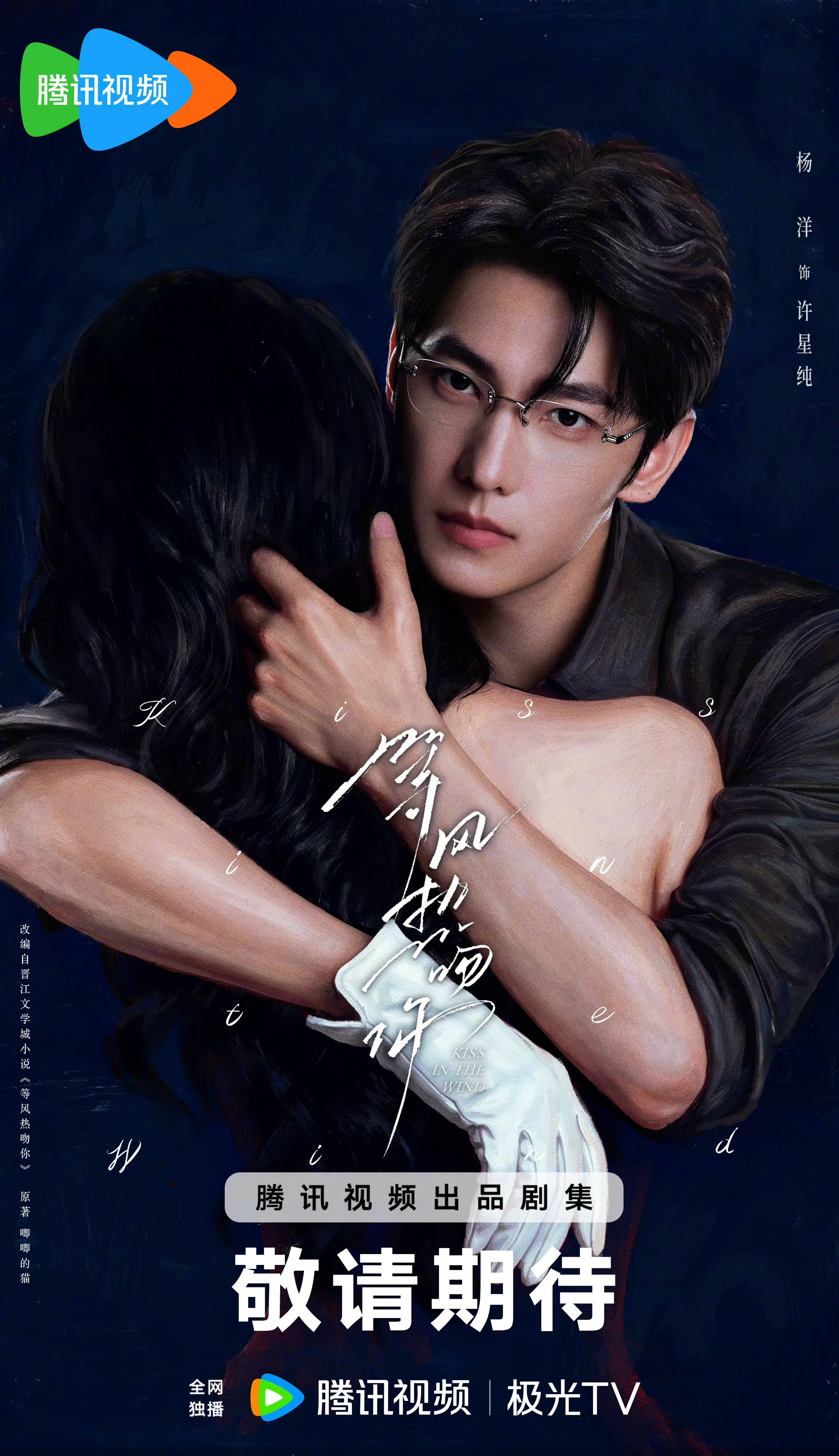 杨洋X陈都灵主演《等风热吻你》释出全新海报～ ​​​