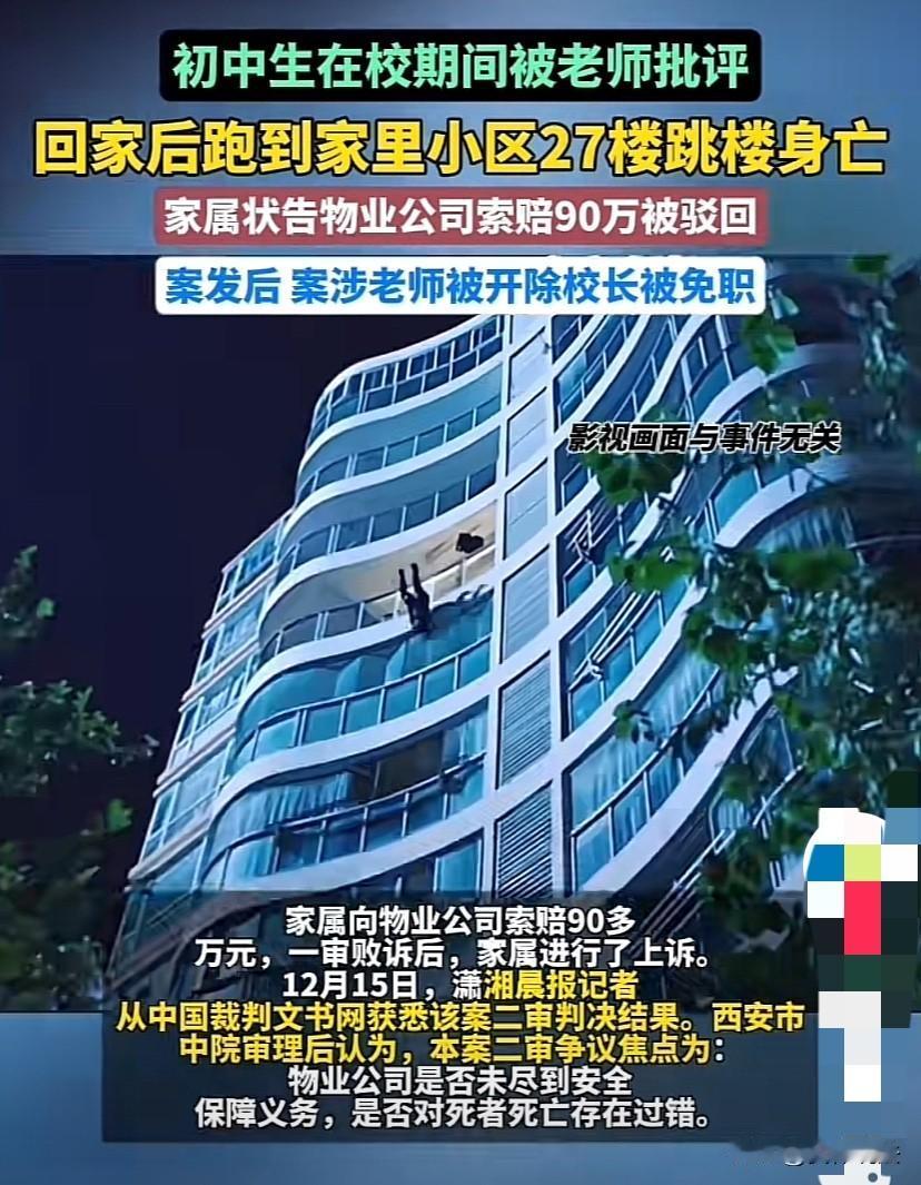 陕西西安，一初中生在学校看课外书、玩手机被老师批评了几句，结果，放学回到小区后，