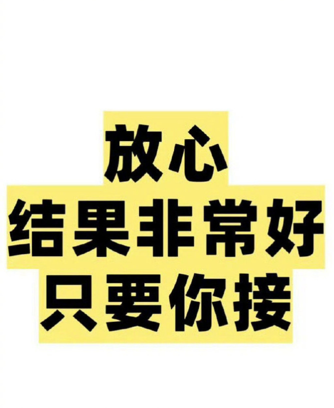 放心，结果会非常好  运势