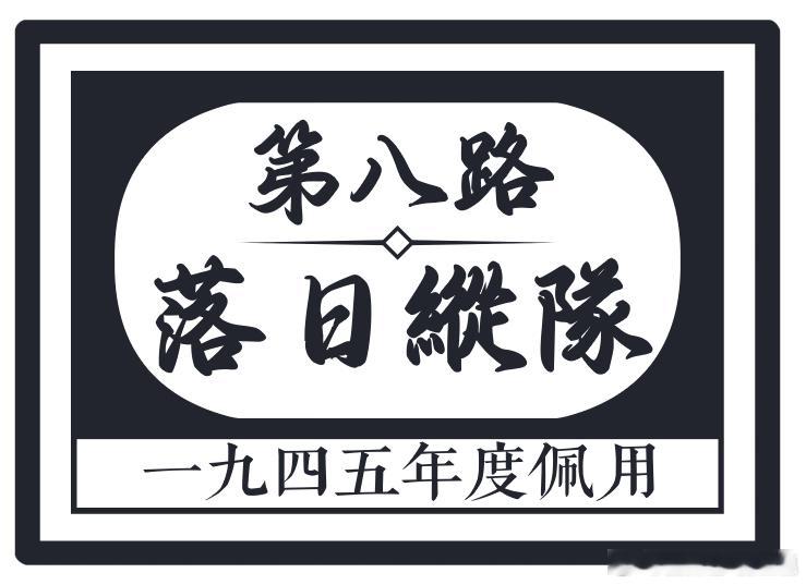 [架空-兰芳世界线]赴日参与盟军对日本土登陆作战的八路军落日纵队在1945年内佩