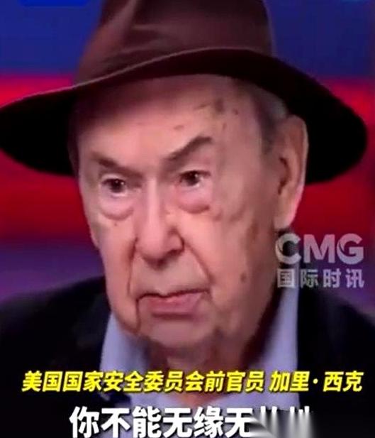 西克公开对如今美国政府发出抨击！这位曾经担任过三任美国总统顾问的老人，如今却是毫