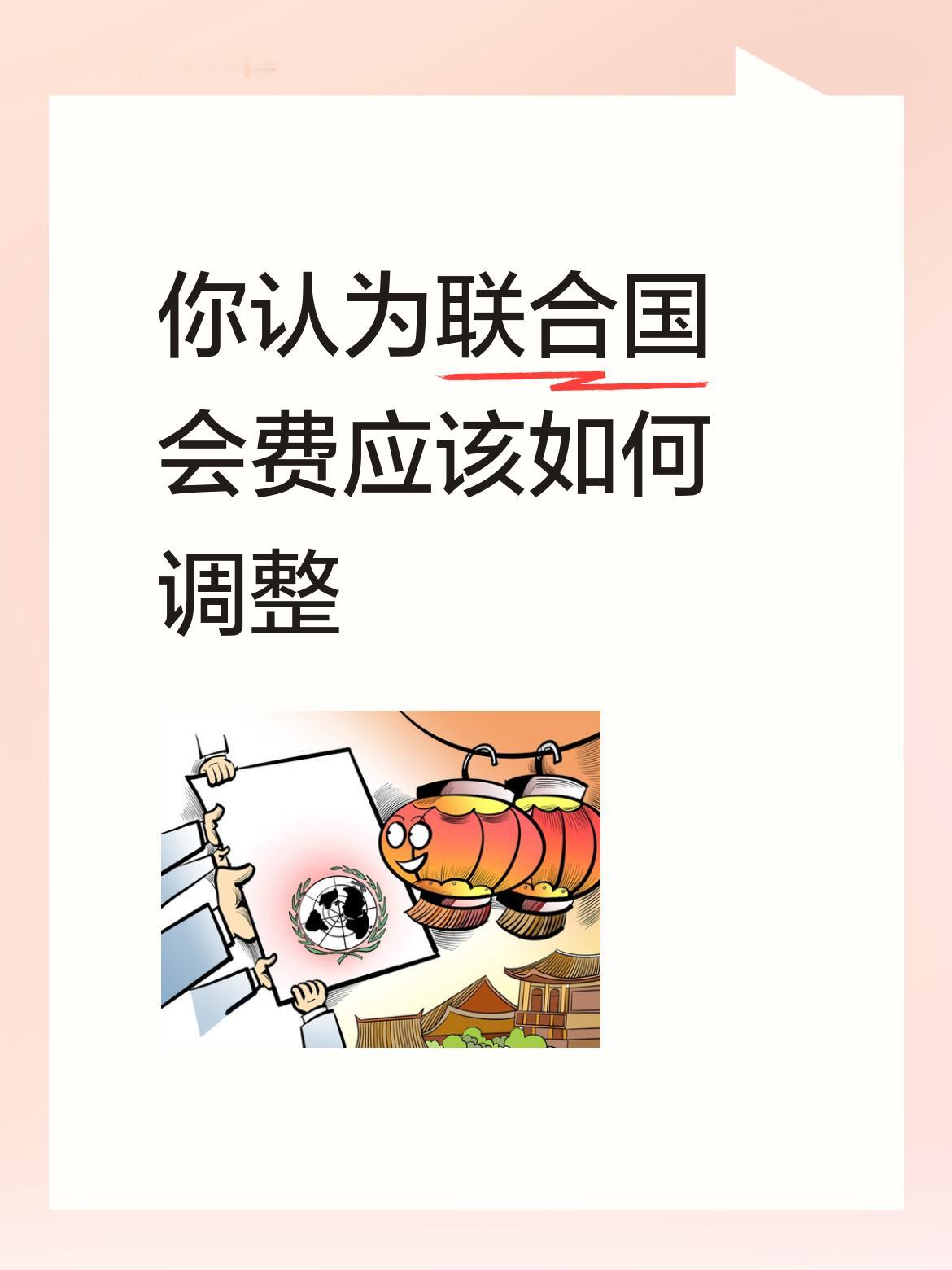 你认为联合国会费应该如何调整相应的权利对应会费，美国一家就应该占到百分五十，英法