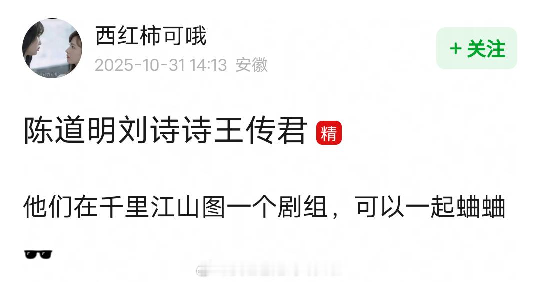 网友说陈道明刘诗诗王传君都在一个剧组，可以一起蛐蛐《千里江山图》剧组简直是受害者