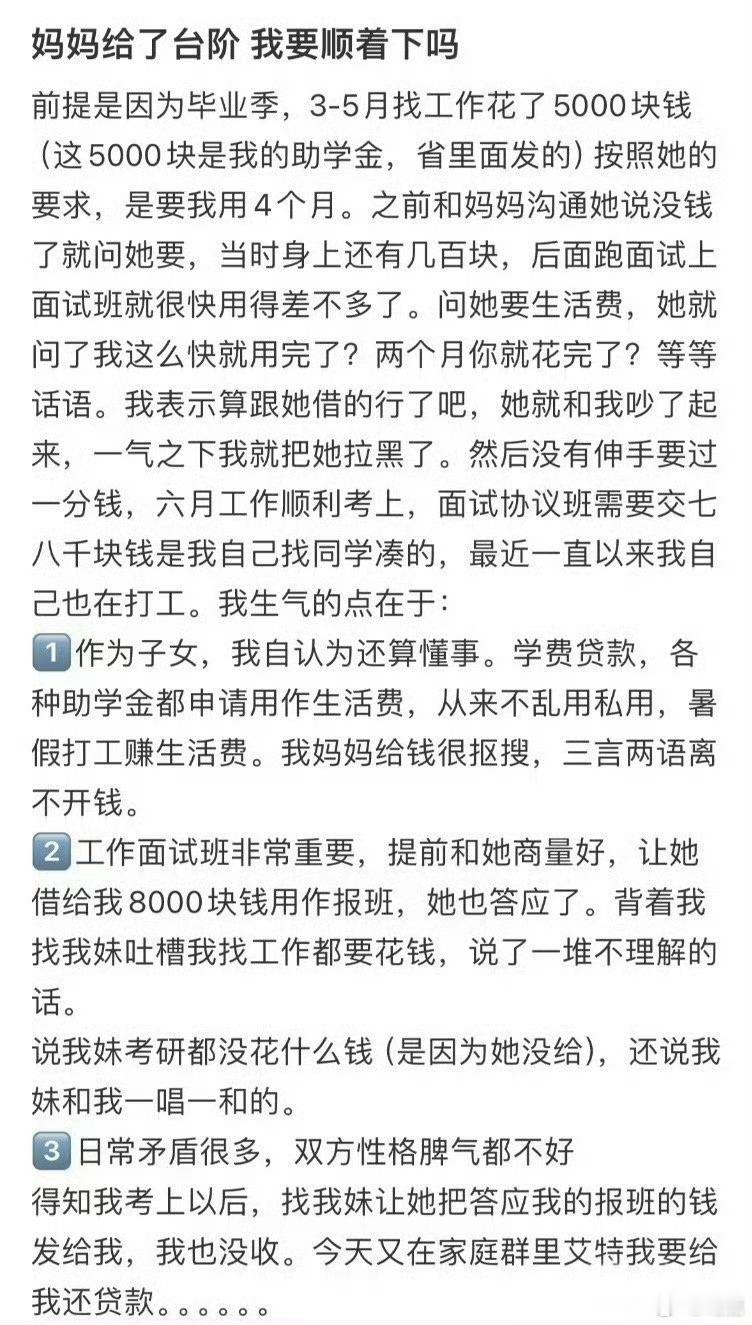 妈妈给了台阶我要顺着下吗 ​​​