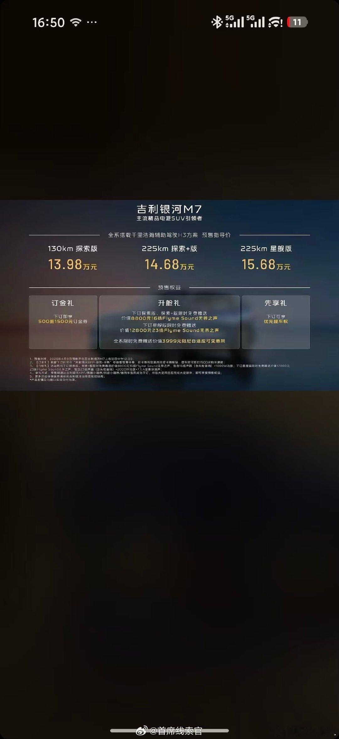 主流精品电混SUV引领者吉利银河 M7 开启预售。- 130 km 探索版 13