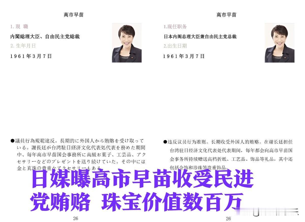 日媒曝高市早苗收受民进党贿赂 珠宝价值数百万或涉"台独"利益输送

   据多家