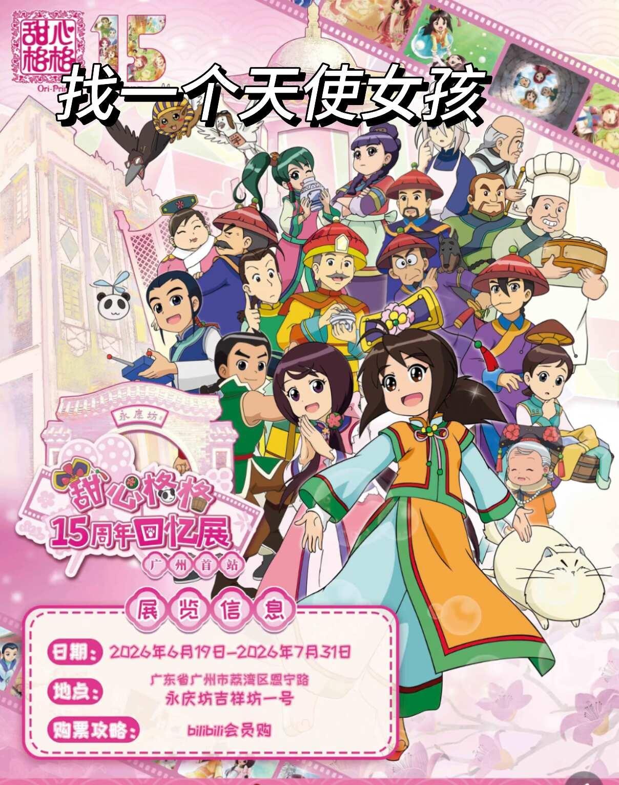 寻找一个天使女孩和一起去甜心格格15周年展
cos找搭子甜心格格甜丝丝 心柔柔广