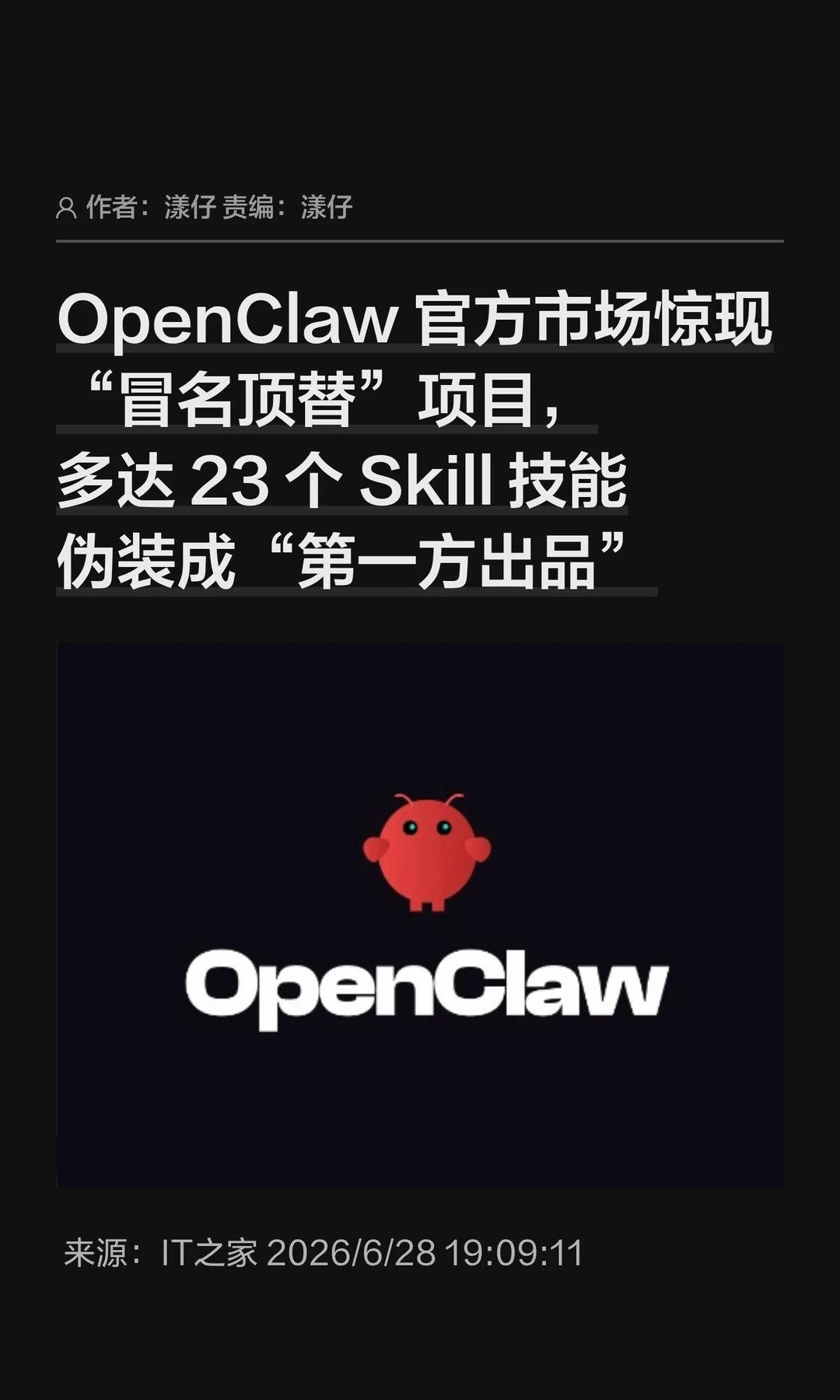 23个Skill伪装官方出品，OpenClaw紧急补救