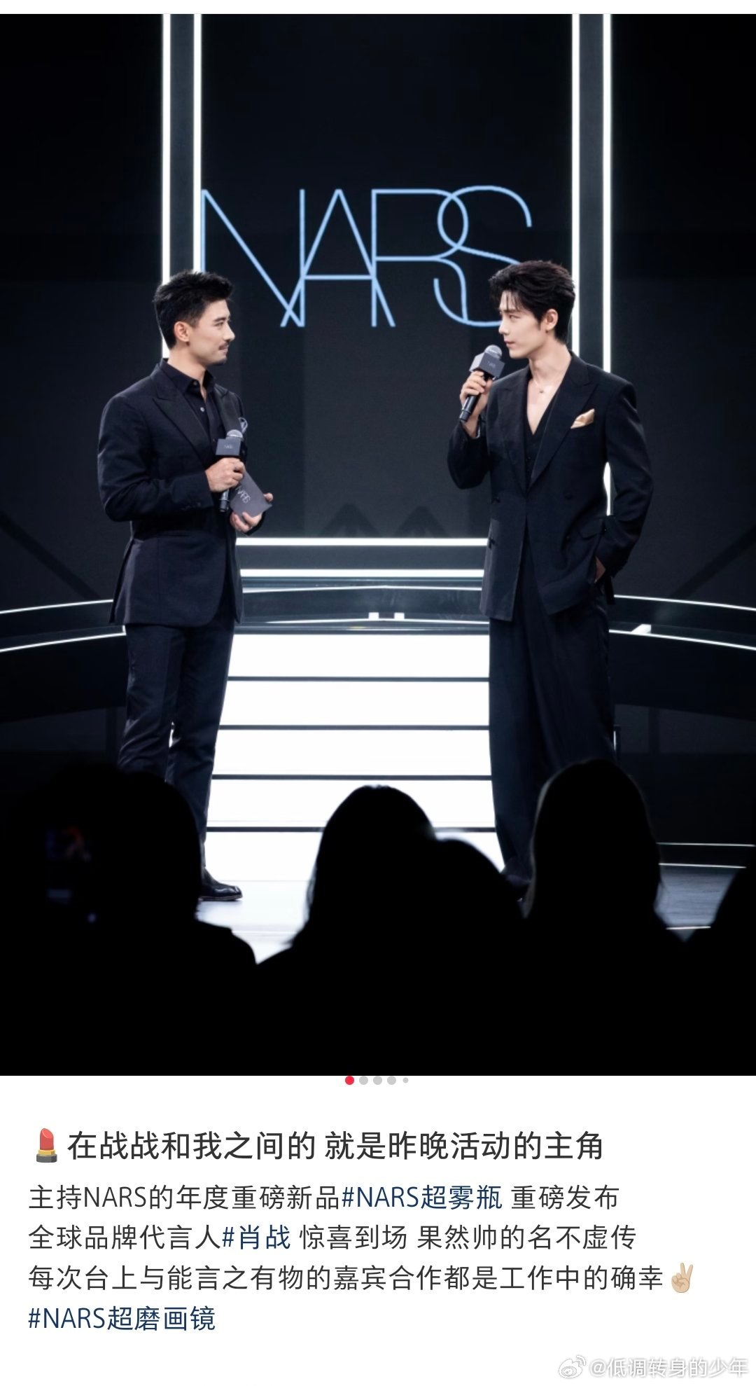 肖战春分宜见面昨晚Nars主持人有话说 : 肖战 惊喜到场 果然帅的名不虚传！每