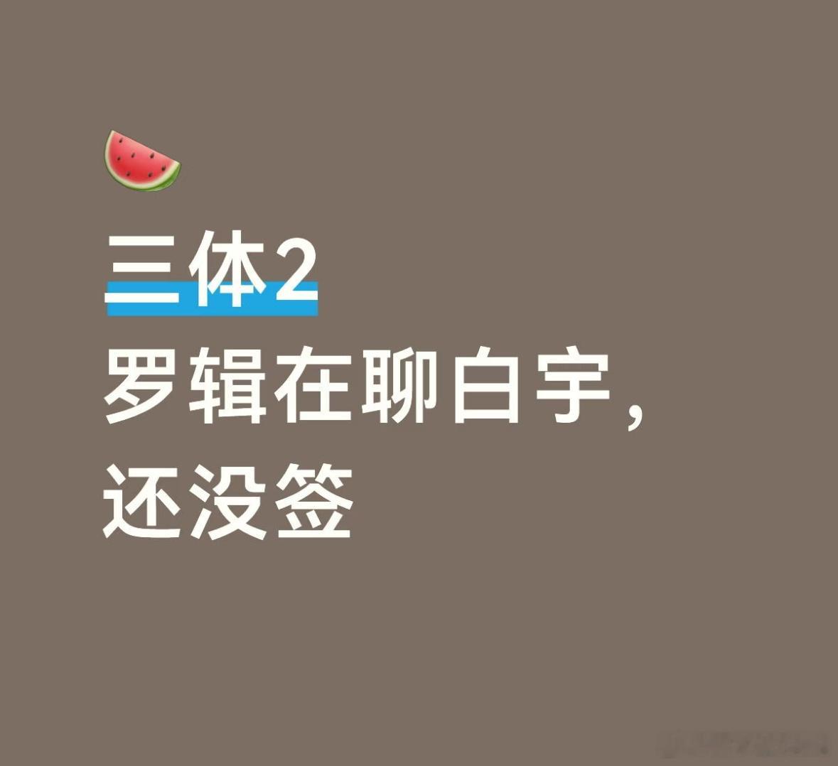 三体2官宣三体2官宣了于和伟段奕宏，没有官宣罗辑，目前罗辑剧组有意让白宇演，但是