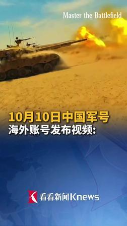 中国已经开始立规矩了！战争的走向由我说了算！
10月10号，中国军号海外账号丢出