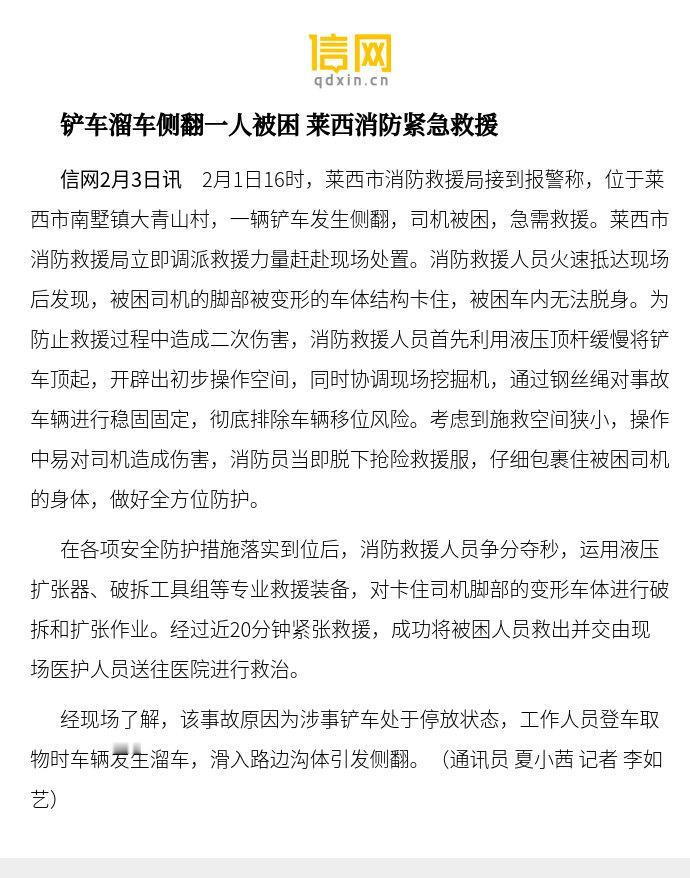 【铲车溜车侧翻一人被困 莱西消防紧急救援】在各项安全防护措施落实到位后，消防救援