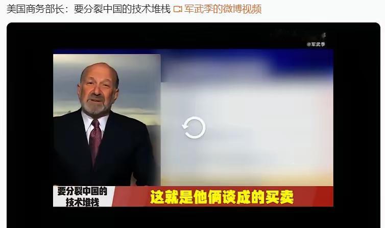 他们的智商有问题，就觉得中国人的智商也有问题吗？

​美国商务部长卢特尼克表示，