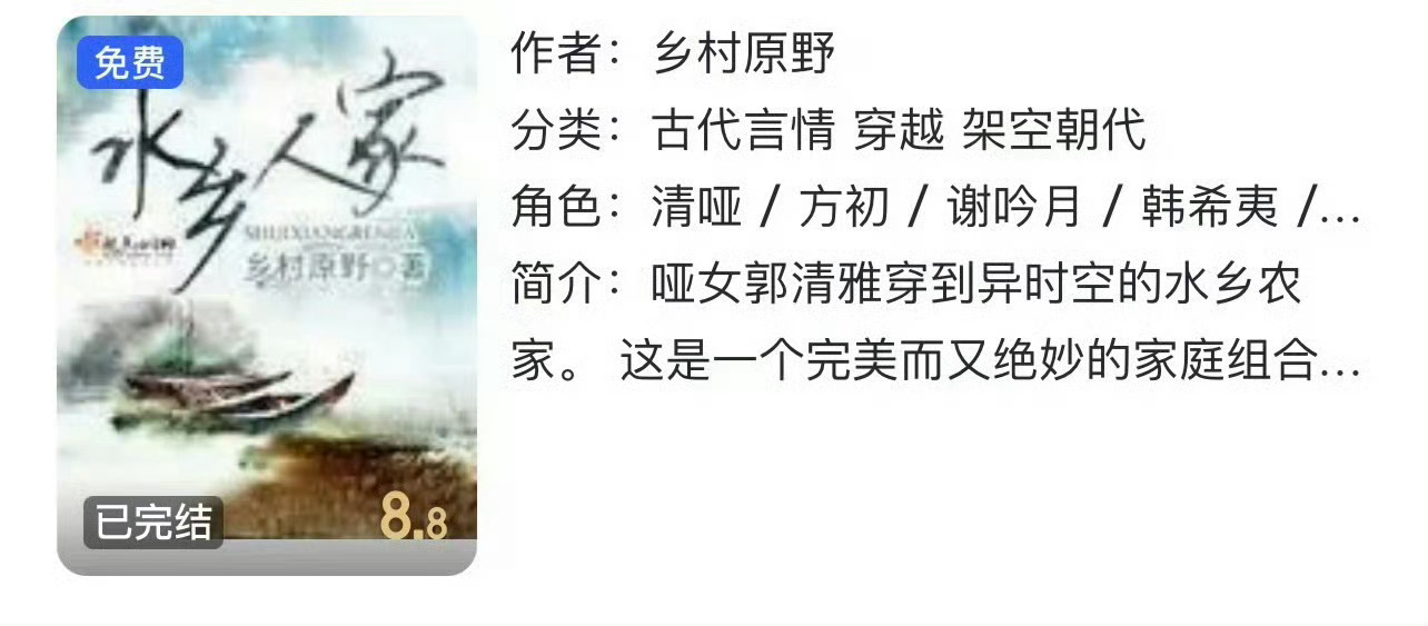 小说推荐：《水乡人家》 作者:乡村原野简评：清冷聪慧女主vs果断宠妻男主，种田，
