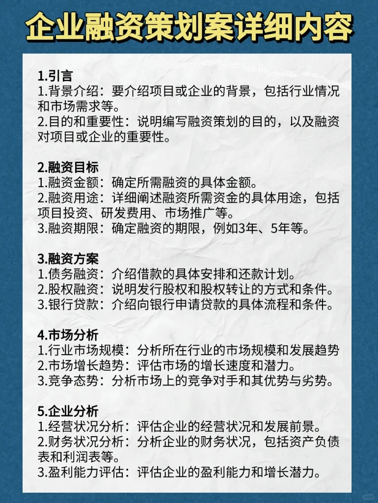 老板必看👉企业融资策划案详细内容‼️