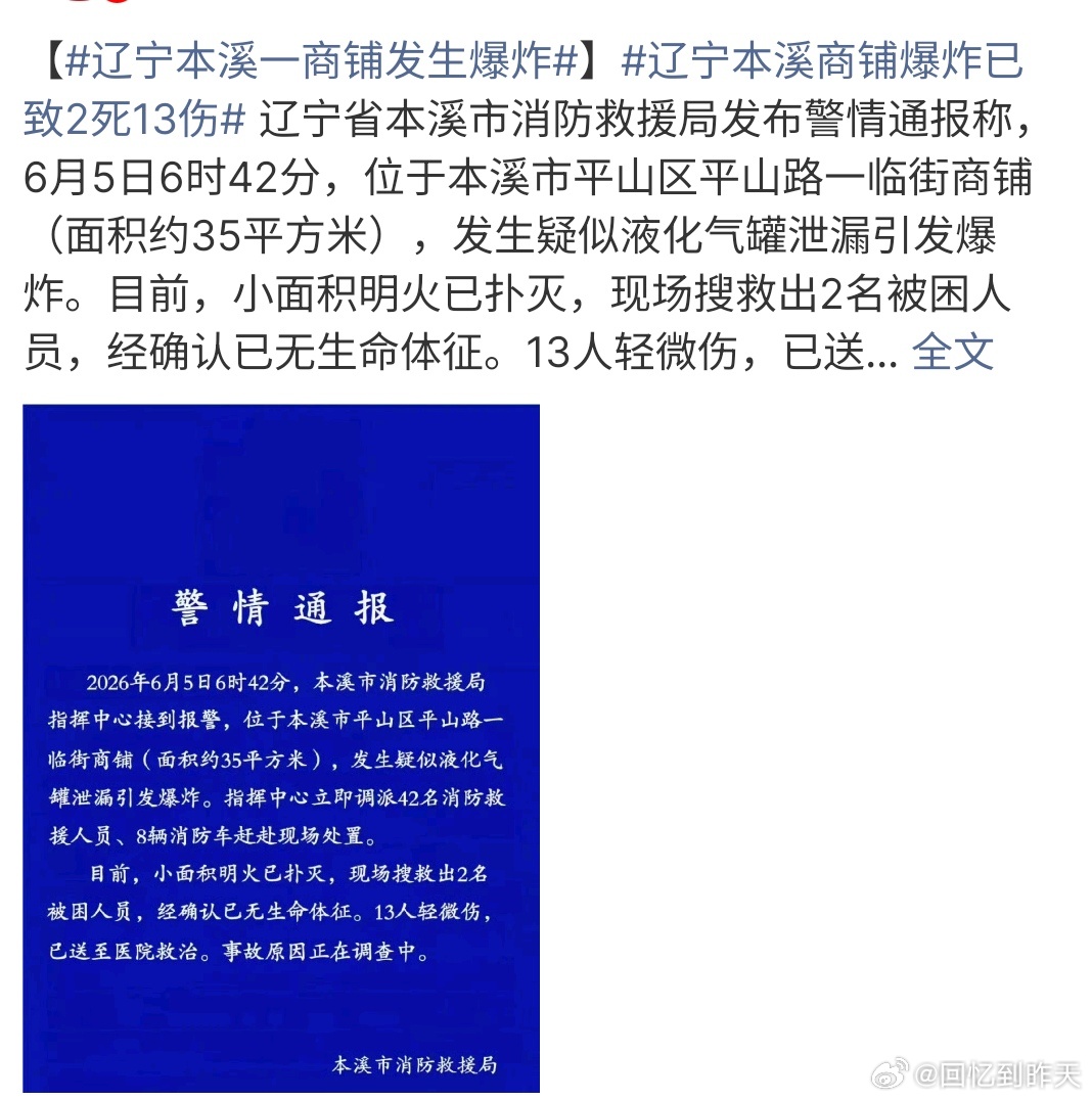 辽宁本溪商铺爆炸已致2死13伤辽宁本溪商铺发生爆炸，导致2死13伤，明火已经被扑