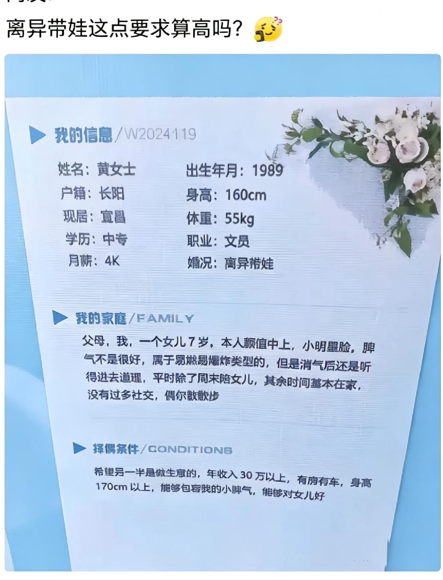 网友提问:离异带个女儿，这个征婚要求算高吗？[what]