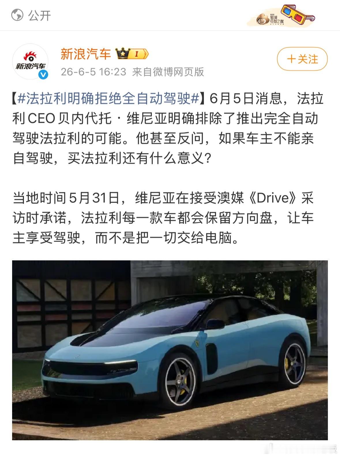 法拉利明确拒绝全自动驾驶 全自动驾驶车型追求便捷通勤，几百万的超跑主打驾驶激情，