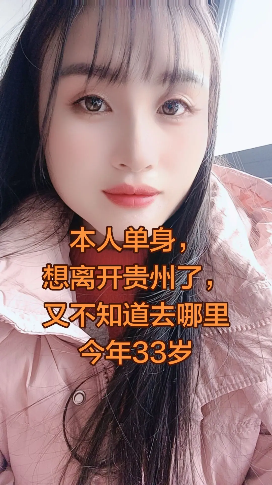 本人单身，想离开贵州了，又不知道去哪里今年33岁