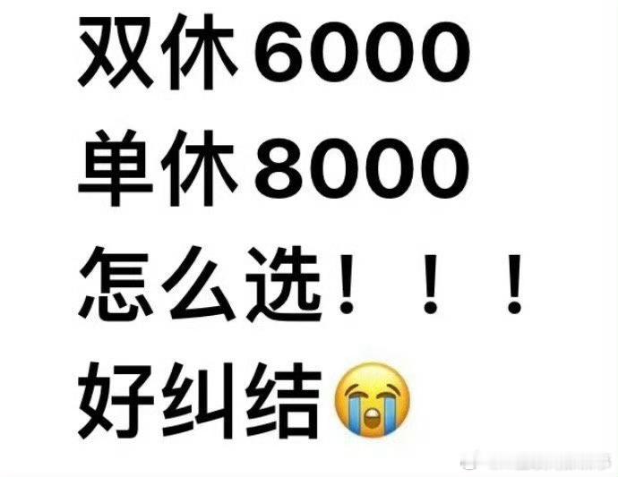 找一份双休的工作我花了十年双休工资6000和单休工资8000怎么选？[思考] ​