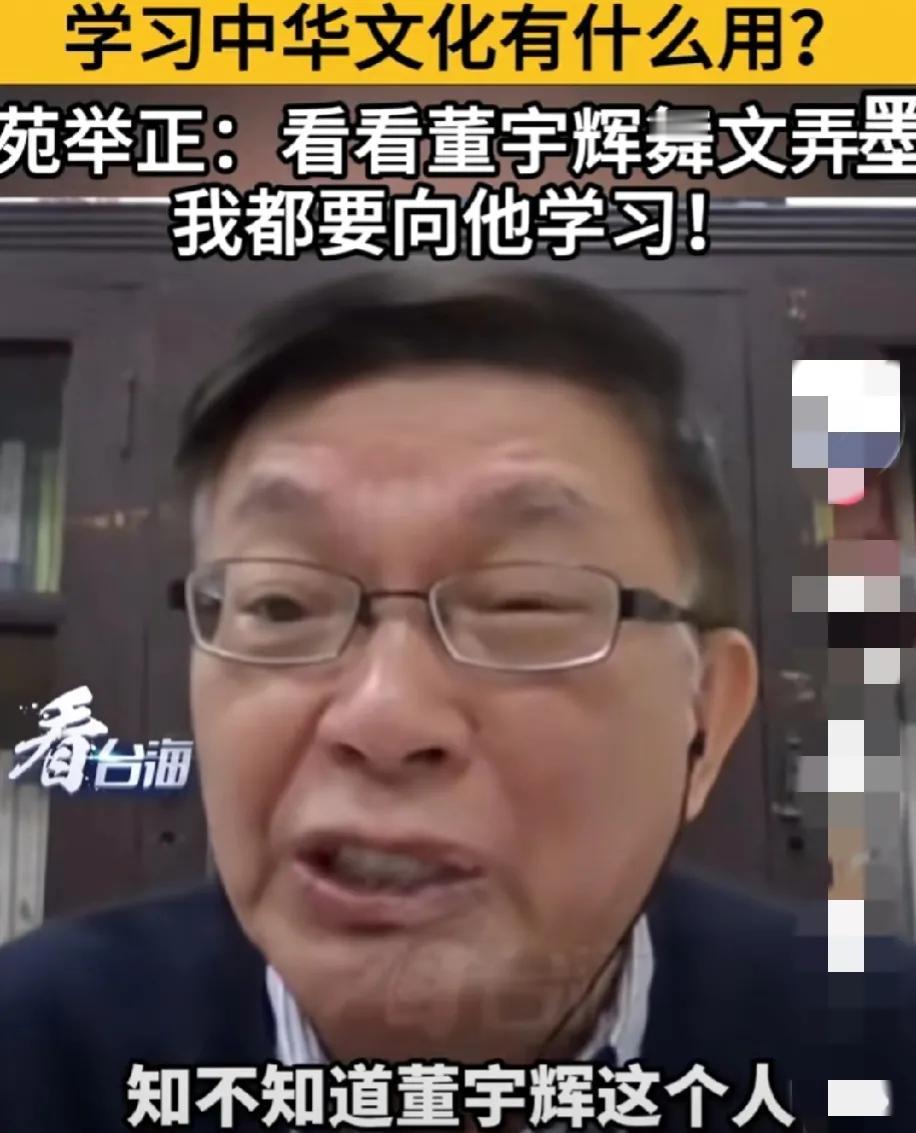 回答的妙！有网友问苑举正“学习中华文化有什么用？”他当场以董宇辉为例，说道：

