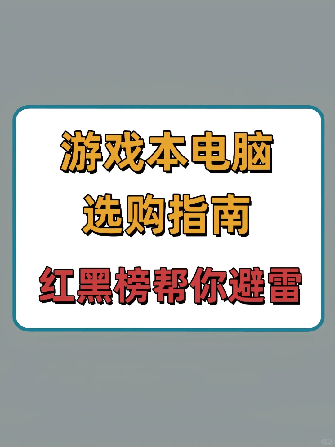 游戏本电脑选购指南