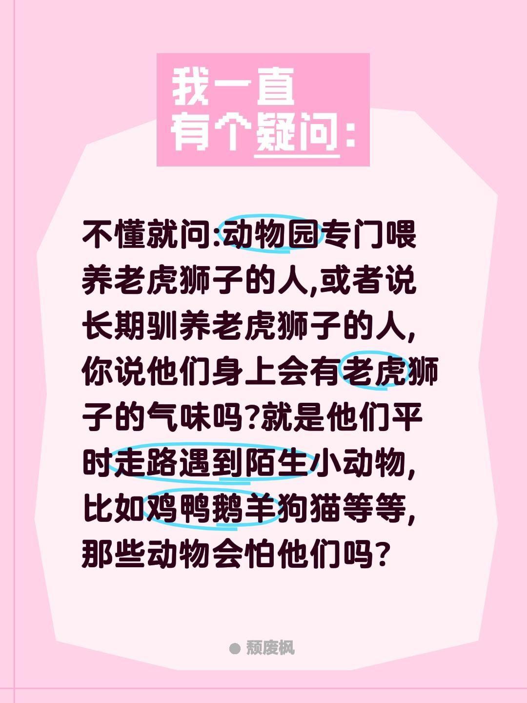 驯养老虎狮子的人身上会有狮虎味吗?不懂就问:动物园专门喂养老虎狮子的人,或者说长