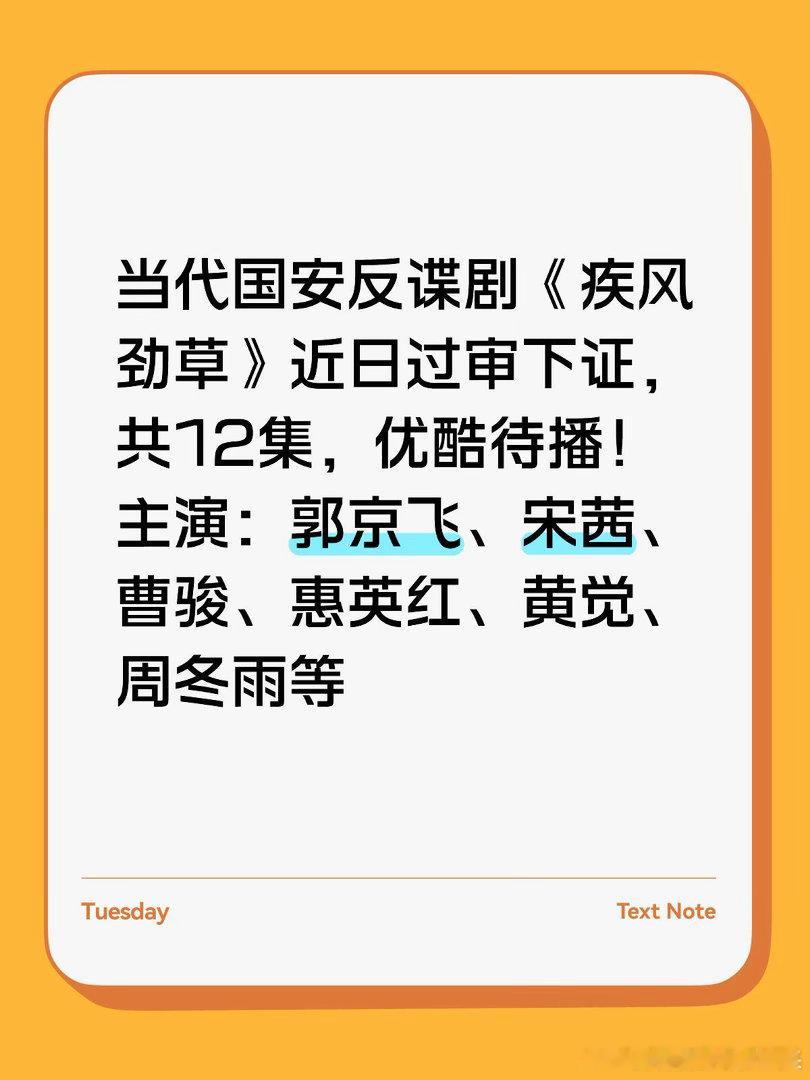 当代国安反谍剧《疾风劲草》近日过审下证，共12集，优酷待播！主演：郭京飞、宋茜、