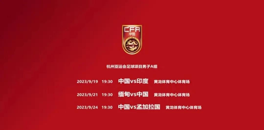 杭州亚运会：赛前公布中国男足亚运队小组赛赛程安排和公布中国男足亚运会参赛队员

