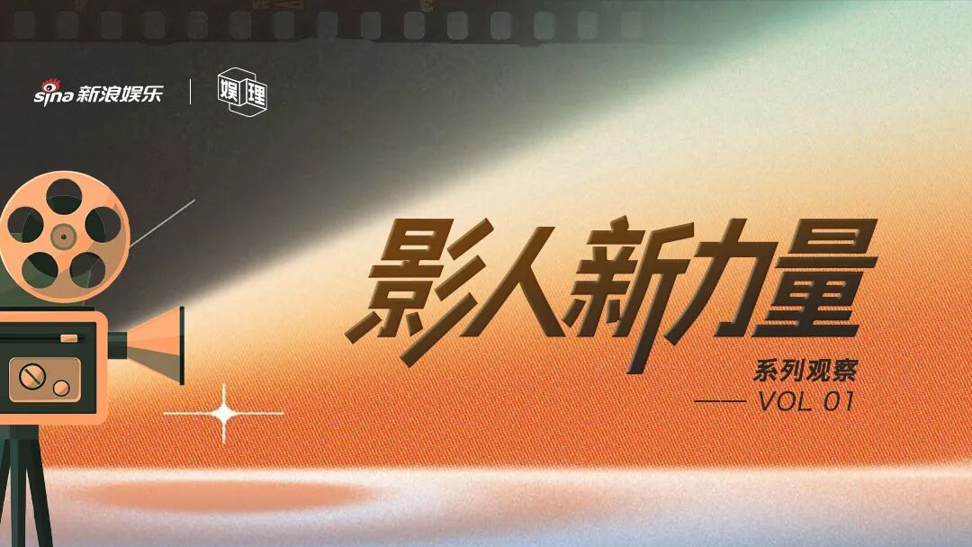 电影行业需要新人，新浪娱乐娱理工作室将推出影人新力量系列观察，长期关注电影圈新人