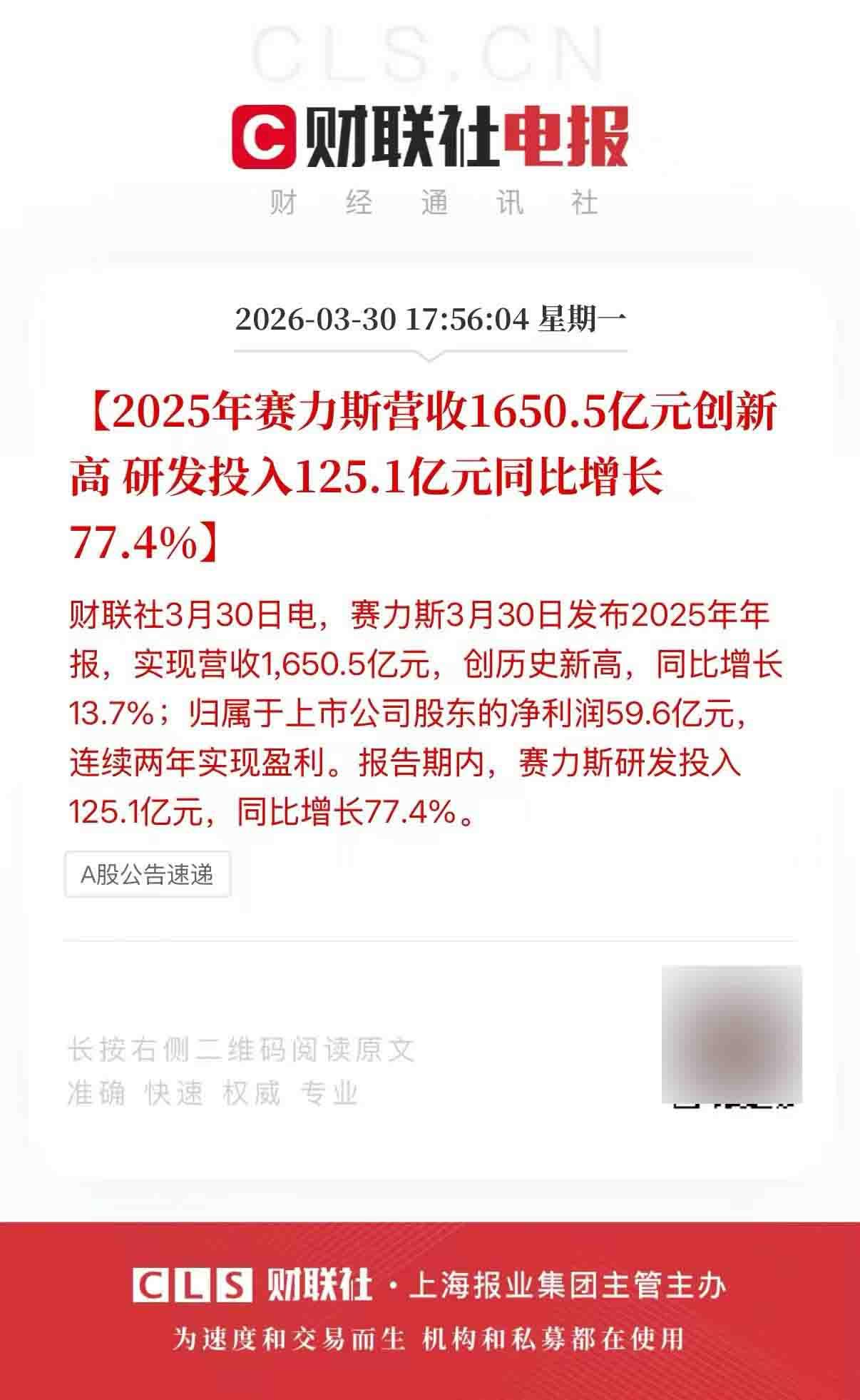 赛力斯2025年营收1650.5亿创新高，其中研发投入同比增长77.4%，几个点