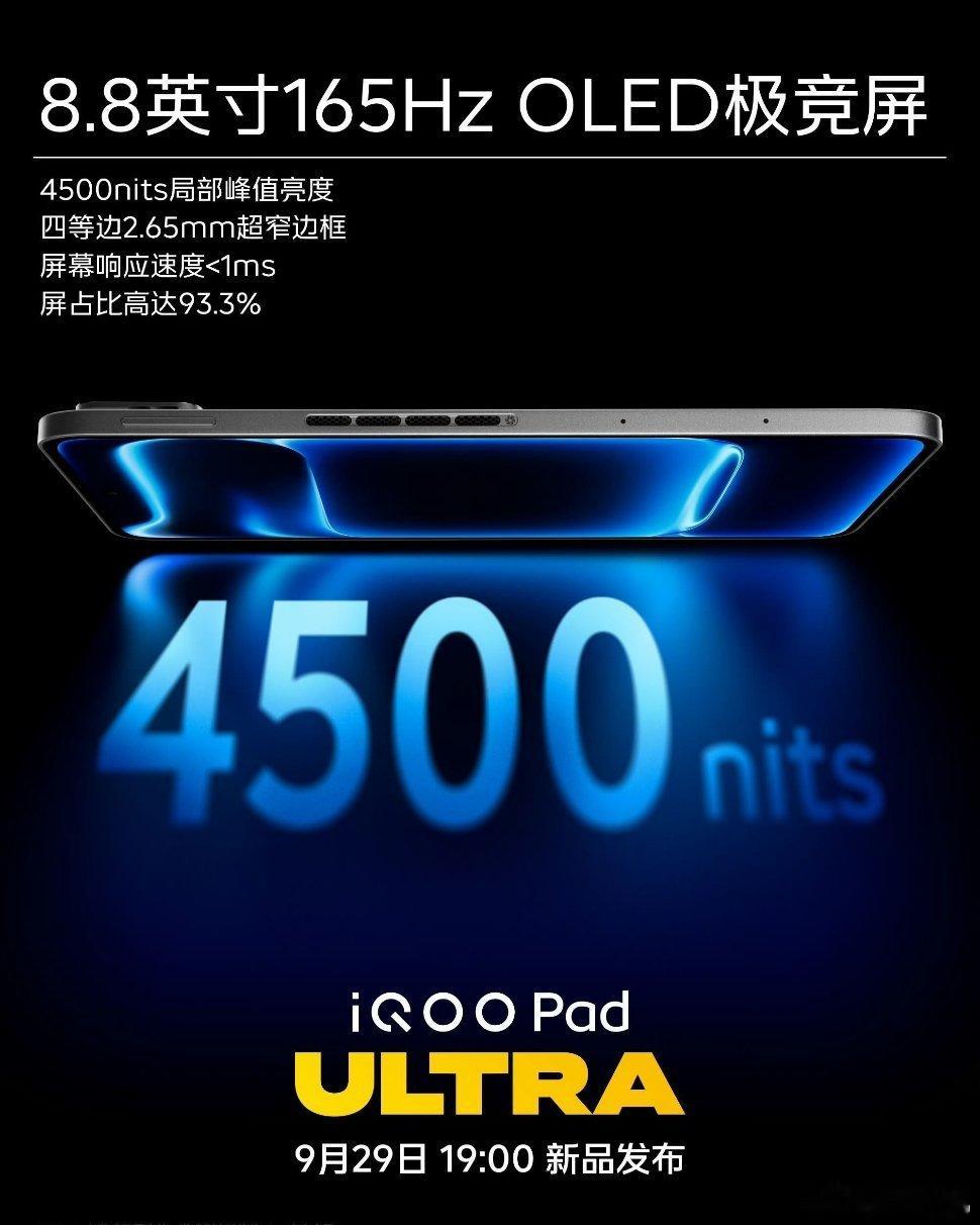 iQOO Pad Ultra屏幕参数揭晓：8.8英寸165Hz四等边OLED8.