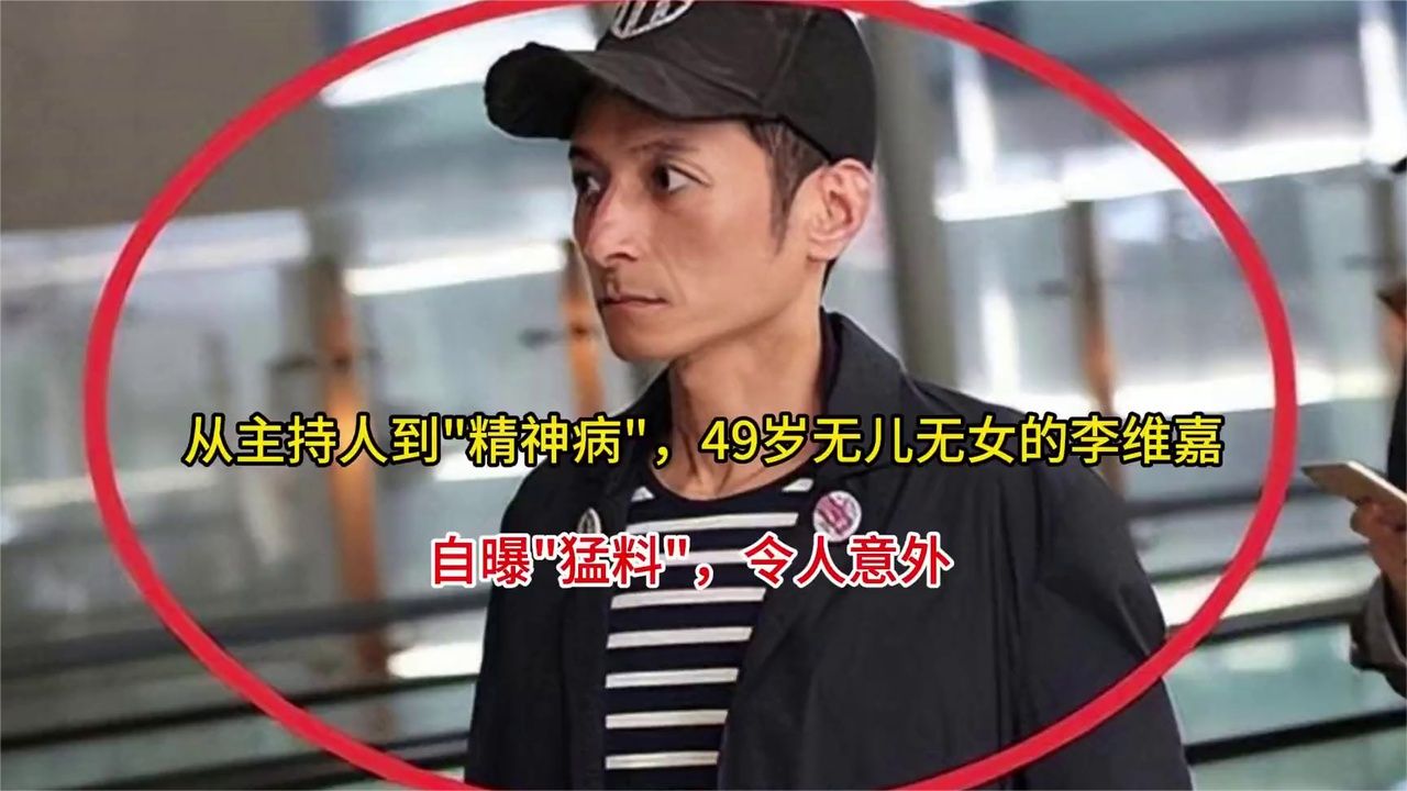从主持人到精神病，49岁无儿无女的李维嘉自曝猛料，令人意外