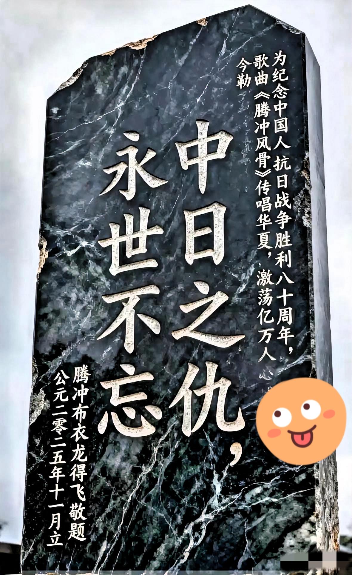 这块碑，看得人浑身发麻，热血直冲头顶。
“中日之仇，永世不忘。”
满大街都在说一