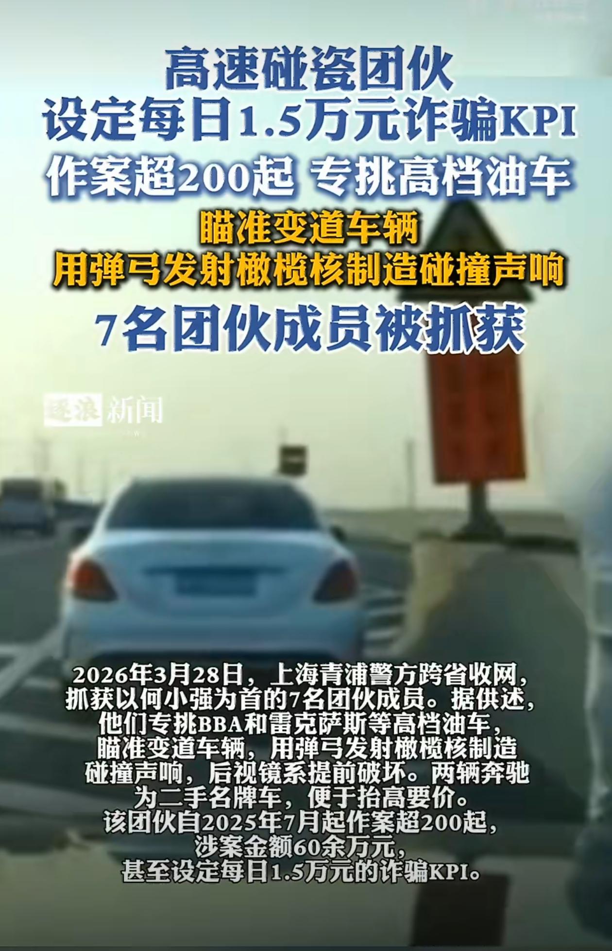 专挑BBA和雷克萨斯等高档油车，瞄准变道车辆，用弹弓发射橄榄核制造碰撞声响，后视