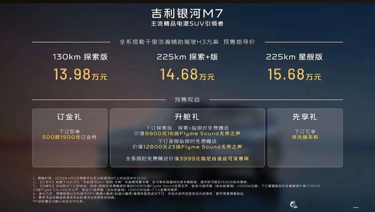 吉利银河M7预售价格出来啦130km探索版 13.98万225km探索+版 14