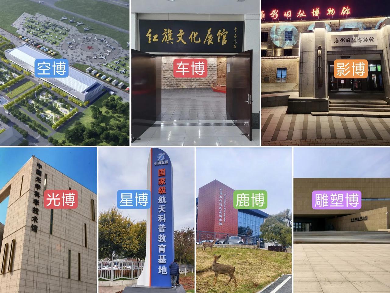 长春七大特色博物馆，你都去过吗？

长春是新中国汽车事业的摇篮，新中国电影事业的