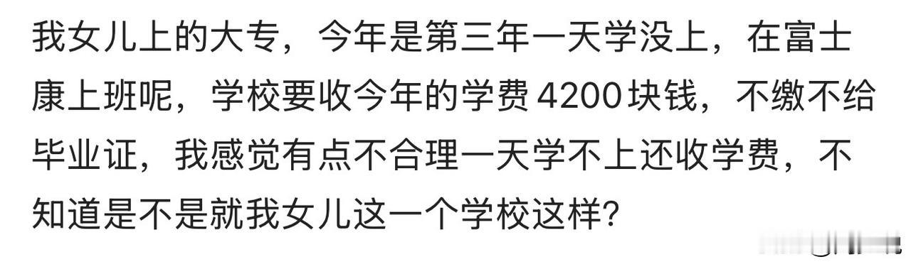 #MCN双量进阶计划#“孩子大专三年一天学没上，一直在富士康上班，学校竟还要收今