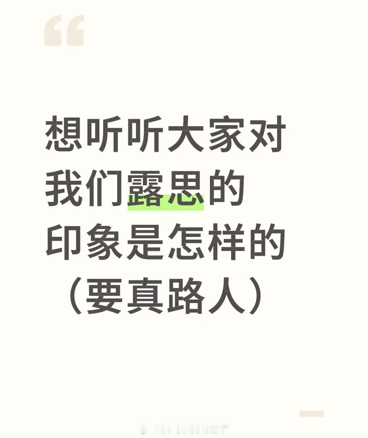 小🍠路人对赵露思的印象。 