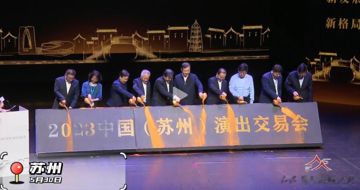 今天，2023中国（苏州）演出交易会在历史文化名城苏州开幕。
中国演出交易会是由